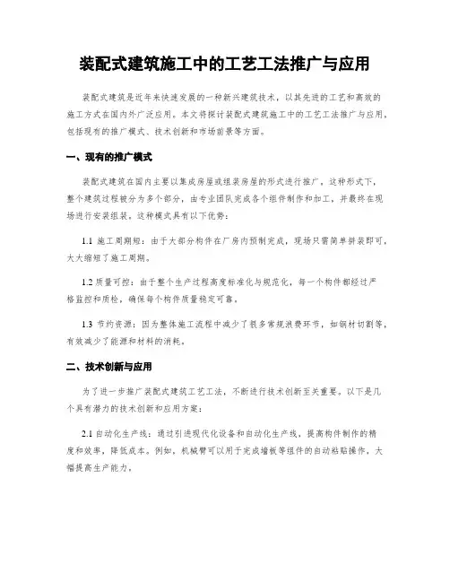 装配式建筑施工中的工艺工法推广与应用