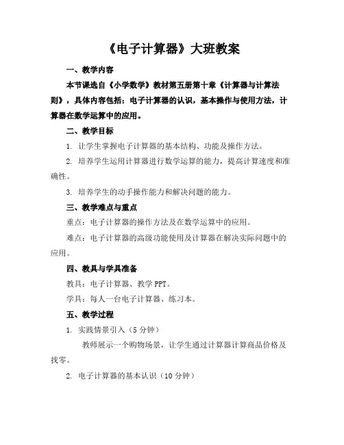 《电子计算器》大班教案(1)