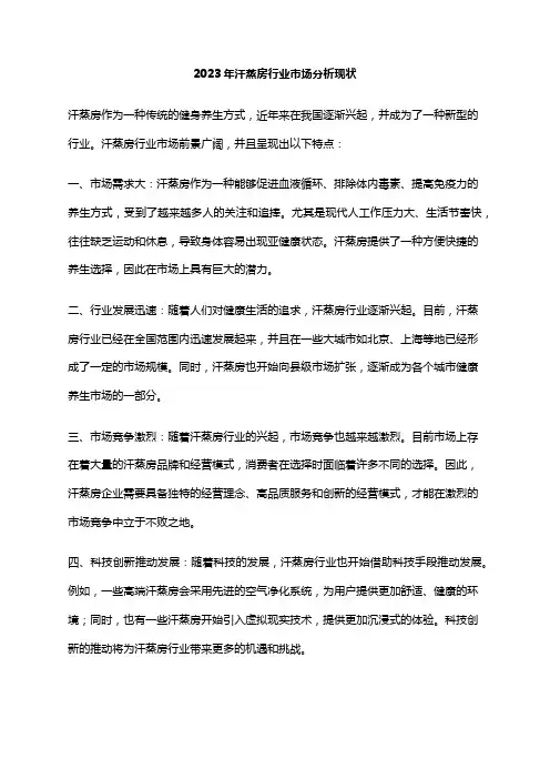 2023年汗蒸房行业市场分析现状