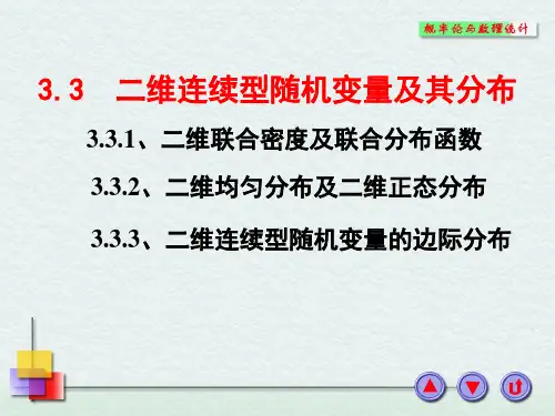 3.3 二维连续型随机变量及其分布