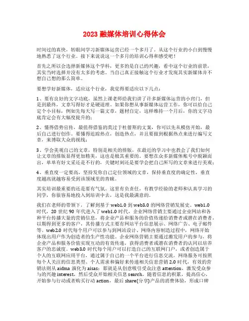 2023融媒体培训心得体会