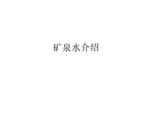 矿泉水介绍