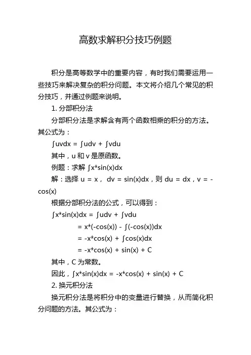 高数求解积分技巧例题