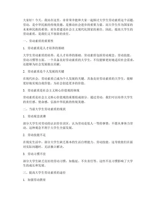 大学生劳动素质演讲稿