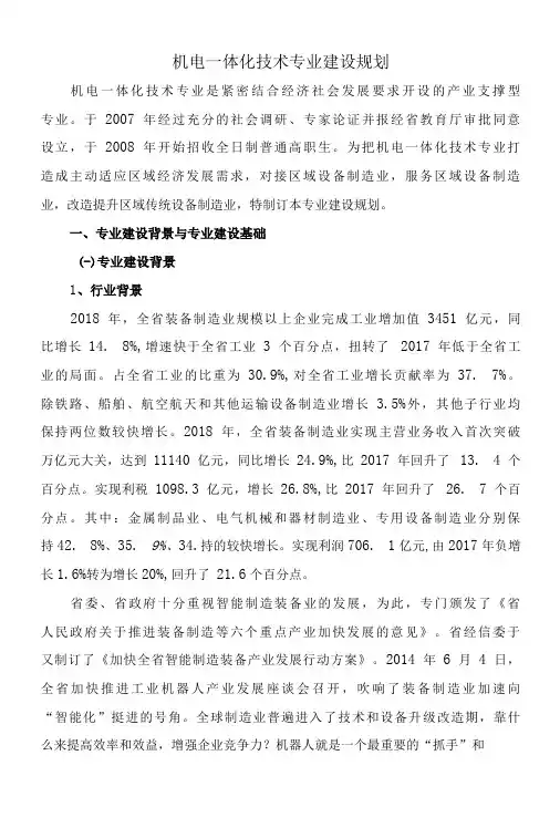 机电一体化技术专业建设规划