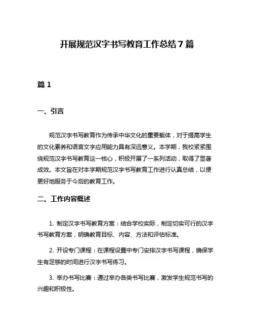 开展规范汉字书写教育工作总结7篇