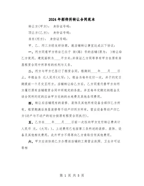 2024年招待所转让合同范本（二篇）