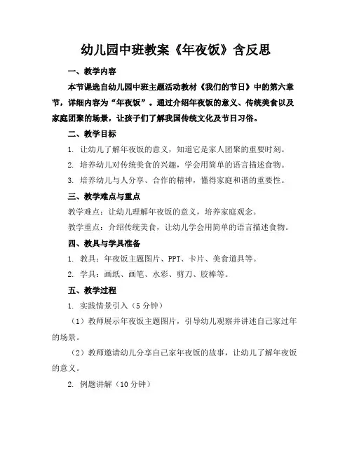幼儿园中班教案《年夜饭》含反思