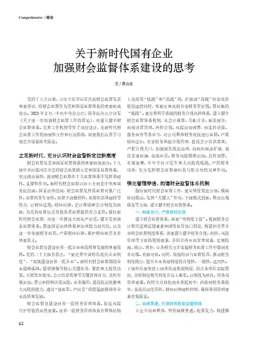 关于新时代国有企业加强财会监督体系建设的思考