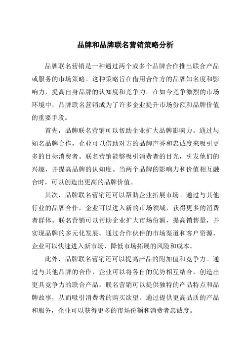 品牌和品牌联名营销策略分析