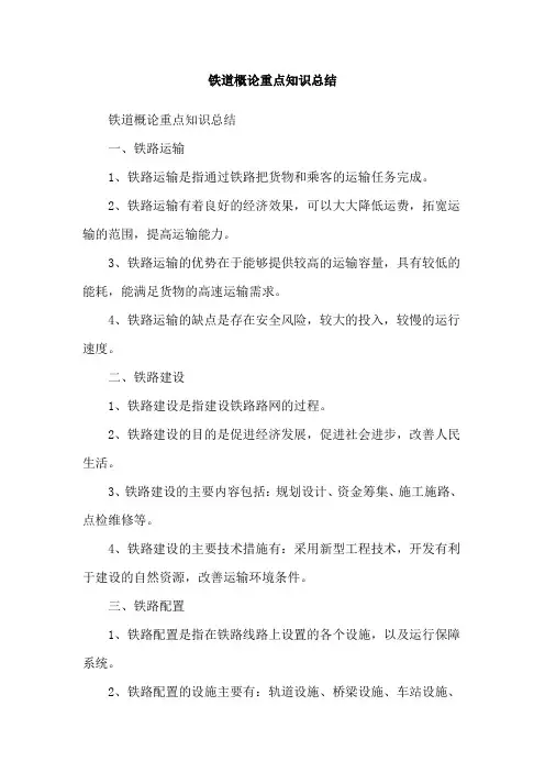 铁道概论重点知识总结