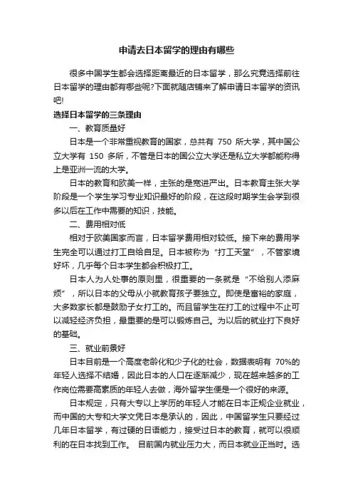 申请去日本留学的理由有哪些
