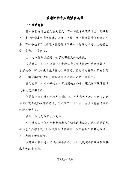 敬老院社会实践活动总结(9篇)