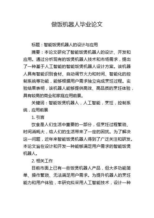 做饭机器人毕业论文