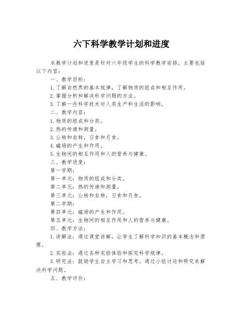 六下科学教学计划和进度
