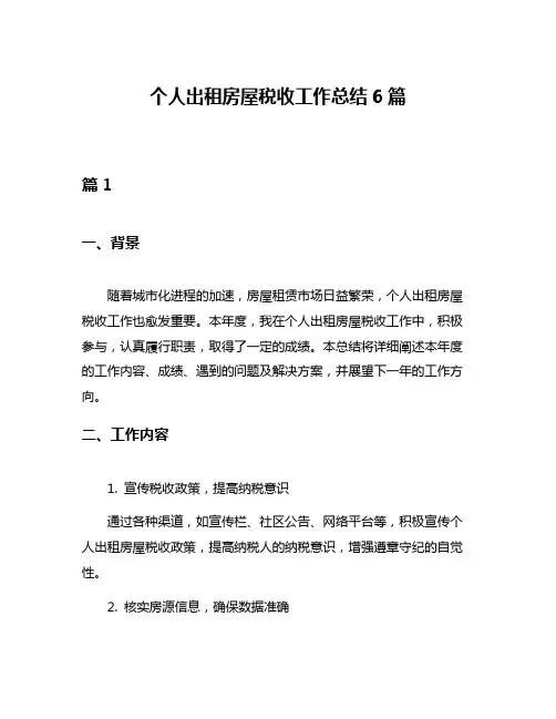 个人出租房屋税收工作总结6篇