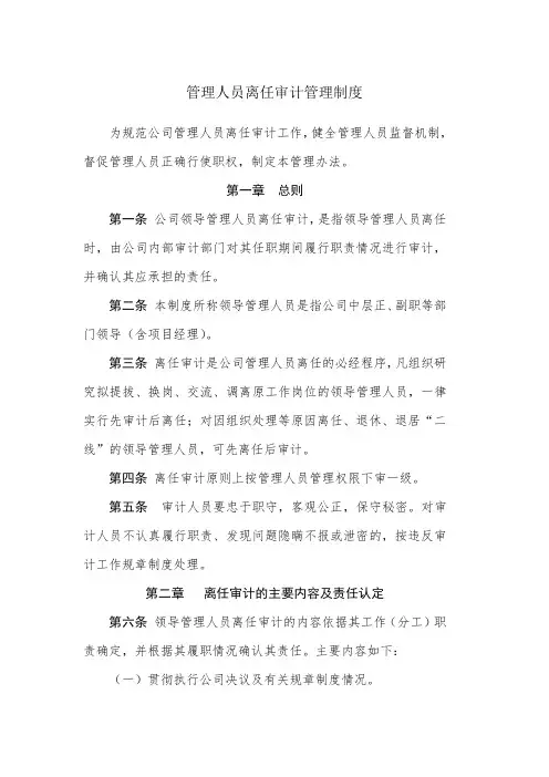公司企业集团管理人员离任审计管理制度