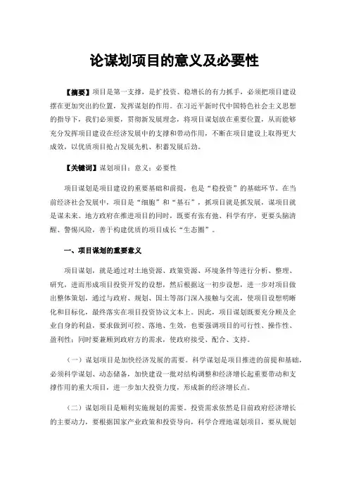 论谋划项目的意义及必要性