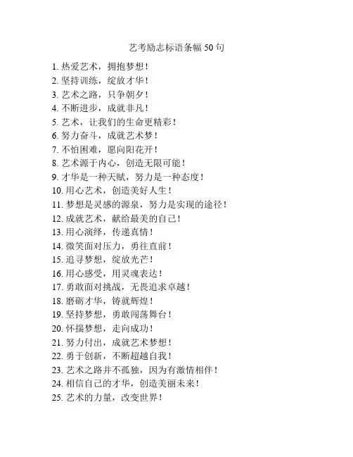 艺考励志标语条幅50句