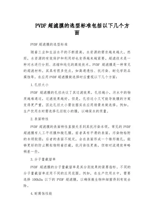PVDF超滤膜的选型标准包括以下几个方面