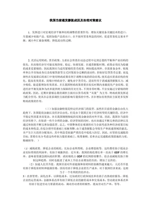 我国当前治理通货膨胀的对策建议