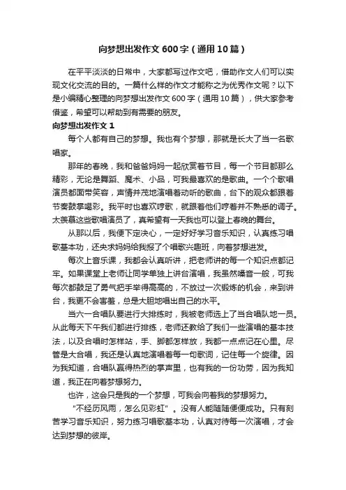 向梦想出发作文600字（通用10篇）