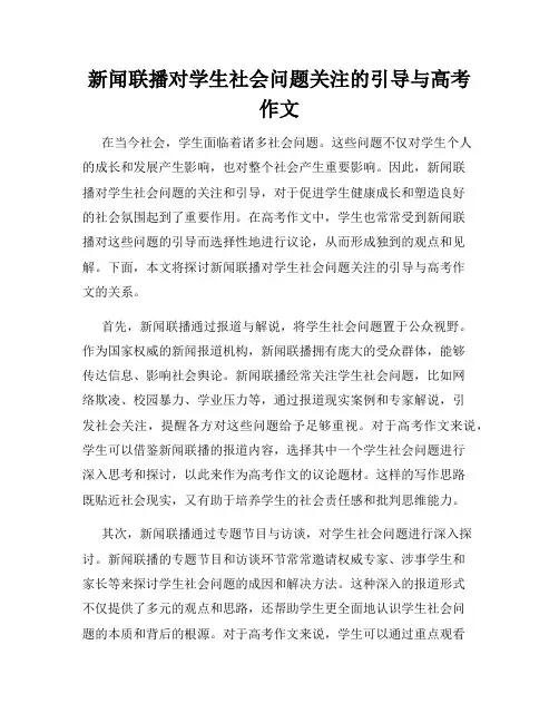 新闻联播对学生社会问题关注的引导与高考作文
