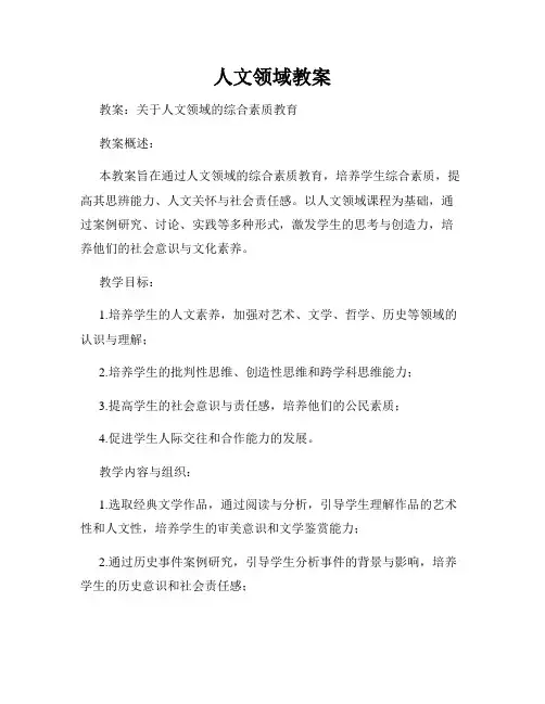 人文领域教案
