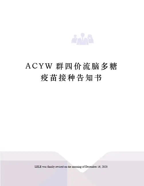ACYW群四价流脑多糖疫苗接种告知书