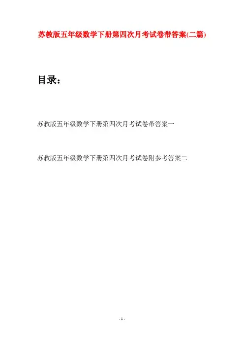 苏教版五年级数学下册第四次月考试卷带答案(二套)