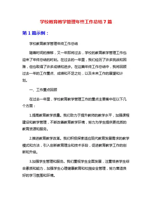 学校教育教学管理年终工作总结7篇
