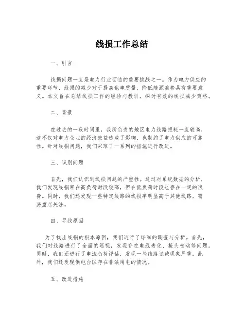 线损工作总结
