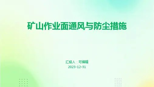 矿山作业面通风与防尘措施