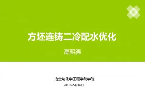 演讲作业-方坯连铸二冷配水优化