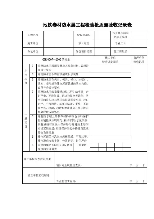 地铁卷材防水层工程检验批质量验收记录表