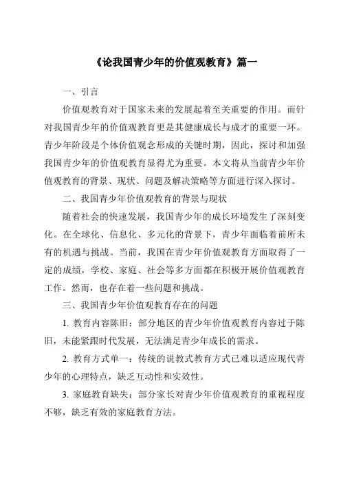 《2024年论我国青少年的价值观教育》范文