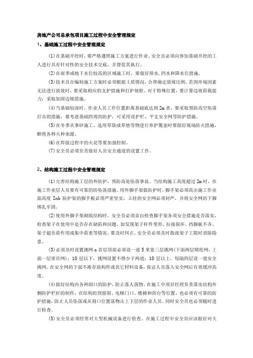 房地产公司总承包项目施工过程中安全管理规定