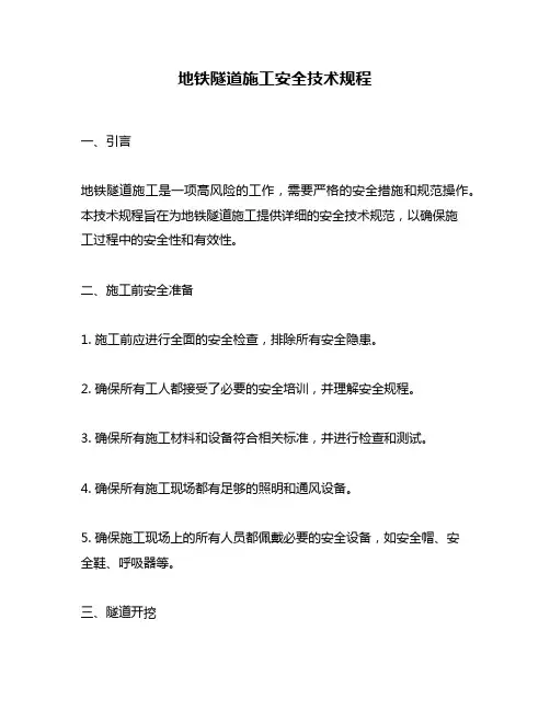 地铁隧道施工安全技术规程