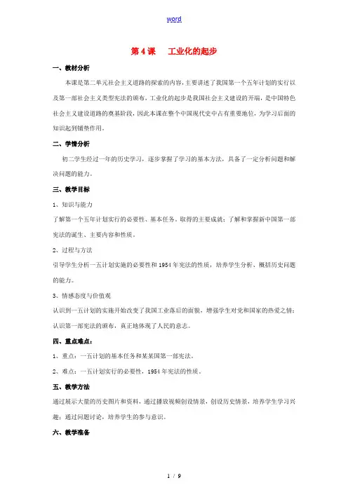八年级历史下册 第二单元 第4课 工业化的起步教案 新人教版-新人教版初中八年级下册历史教案