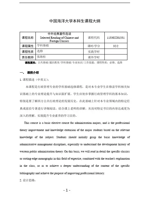 《中外经典著作选读》课程大纲