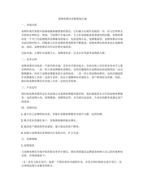 宠物丧葬店营销策划方案