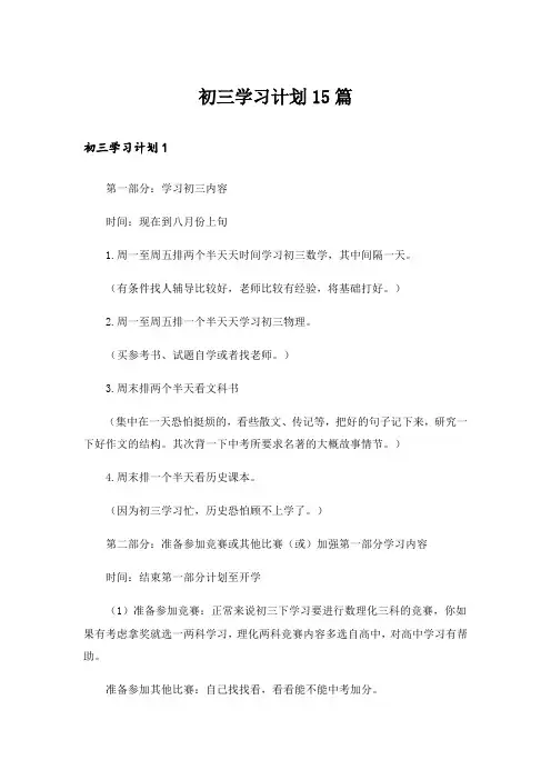 初三学习计划15篇