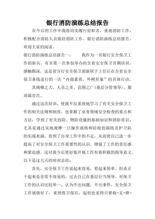 银行消防演练总结报告