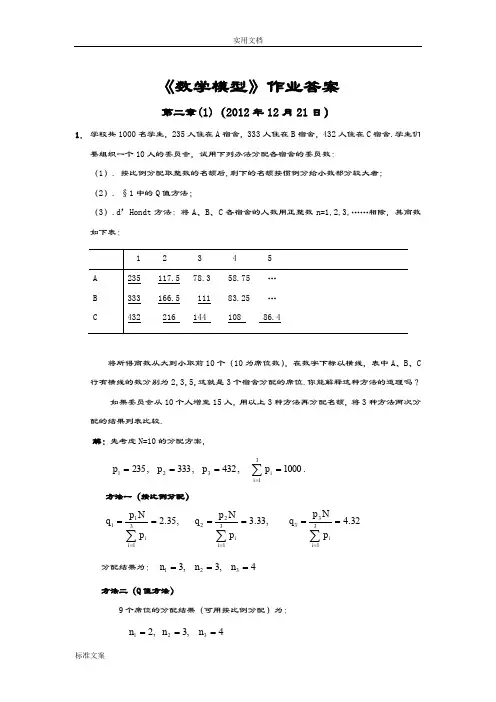 数学模型第四版课后答案姜启源版