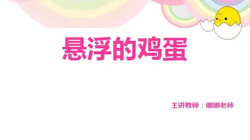 作文：鸡蛋浮起来了