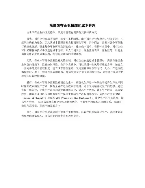 浅谈国有企业精细化成本管理