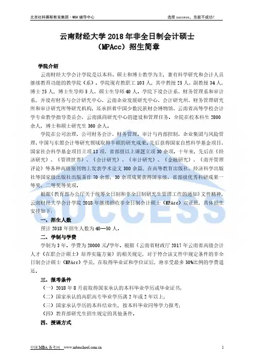 云南财经大学2018年非全日制会计硕士(MPAcc)招生简章
