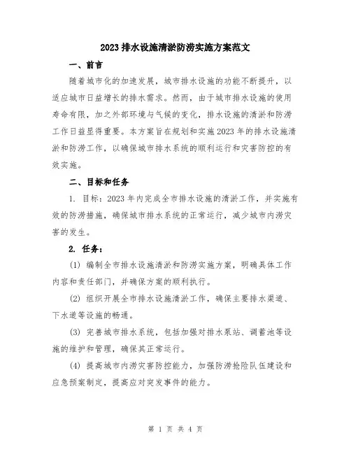 2023排水设施清淤防涝实施方案范文