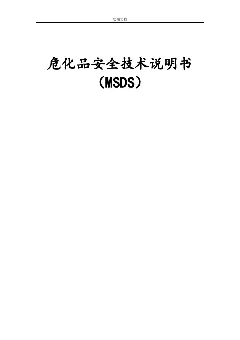 危化品安全系统技术说明书大全(MSDS)