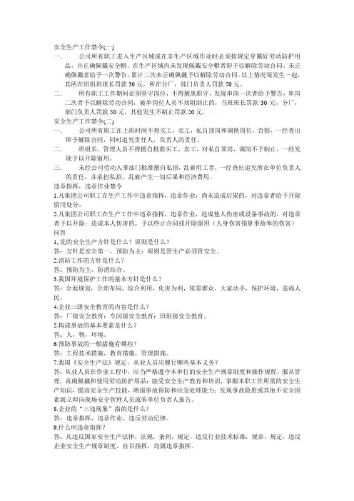 安全生产工作禁令